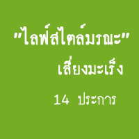 พฤติกรรมเสี่ยงมะเร็ง