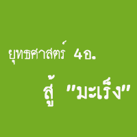 4 อ. สู้มะเร็ง